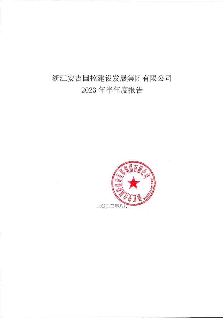 浙江安吉国控建设发展集团有限公司2023年半年度报告