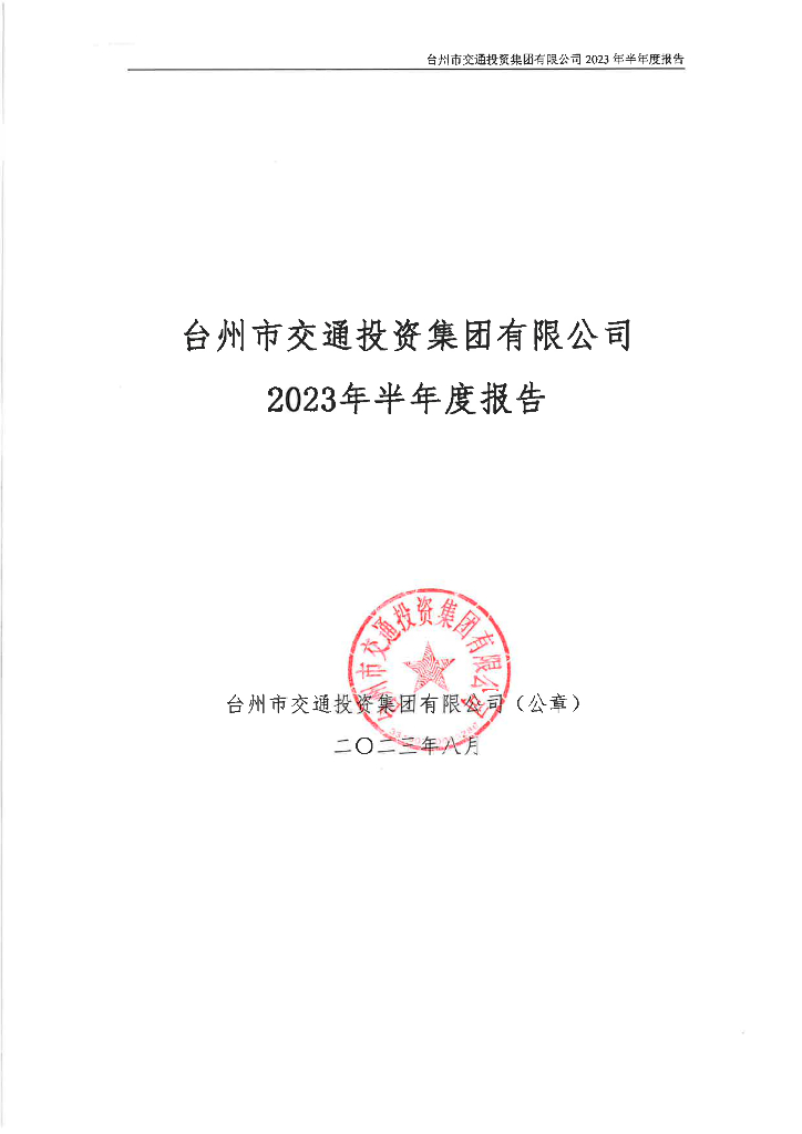 台州市交通投资集团有限公司2023年半年度报告