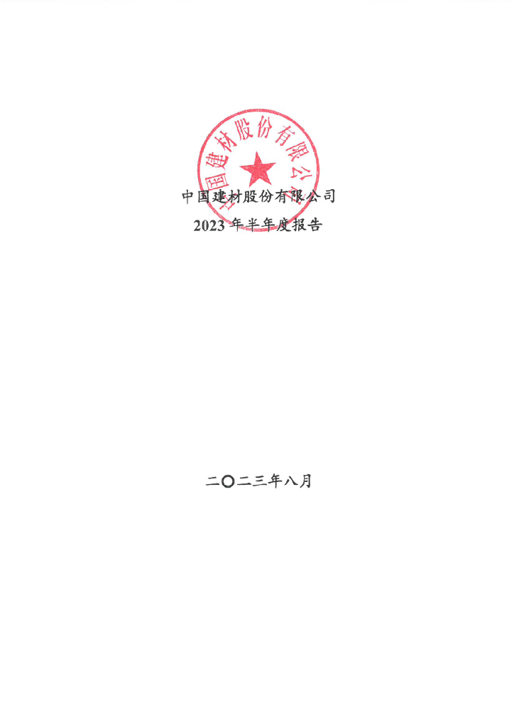 中国建材股份有限公司2023年半年度报告