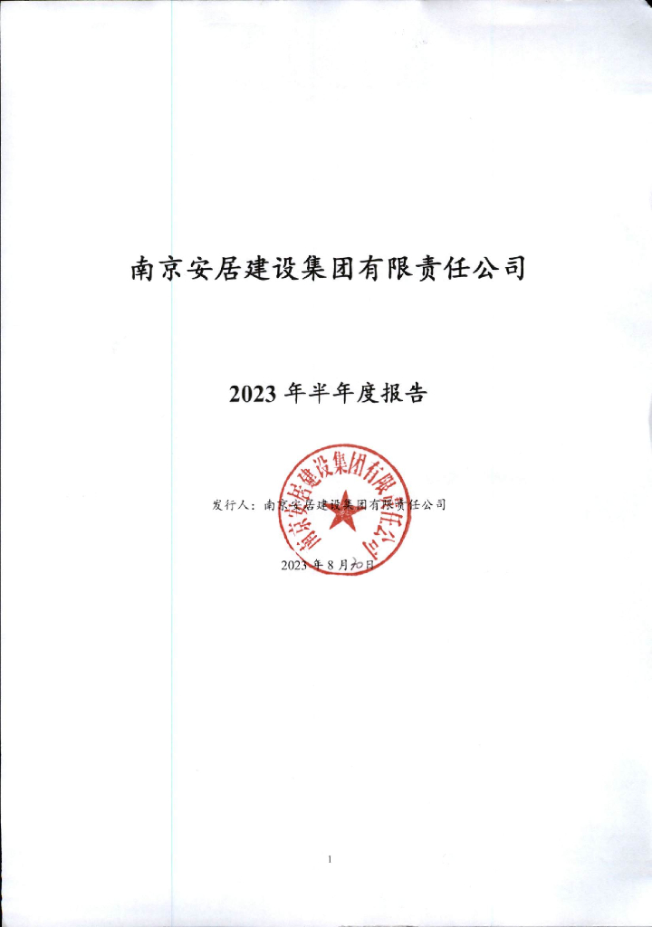南京安居建设集团有限责任公司2023年半年度报告