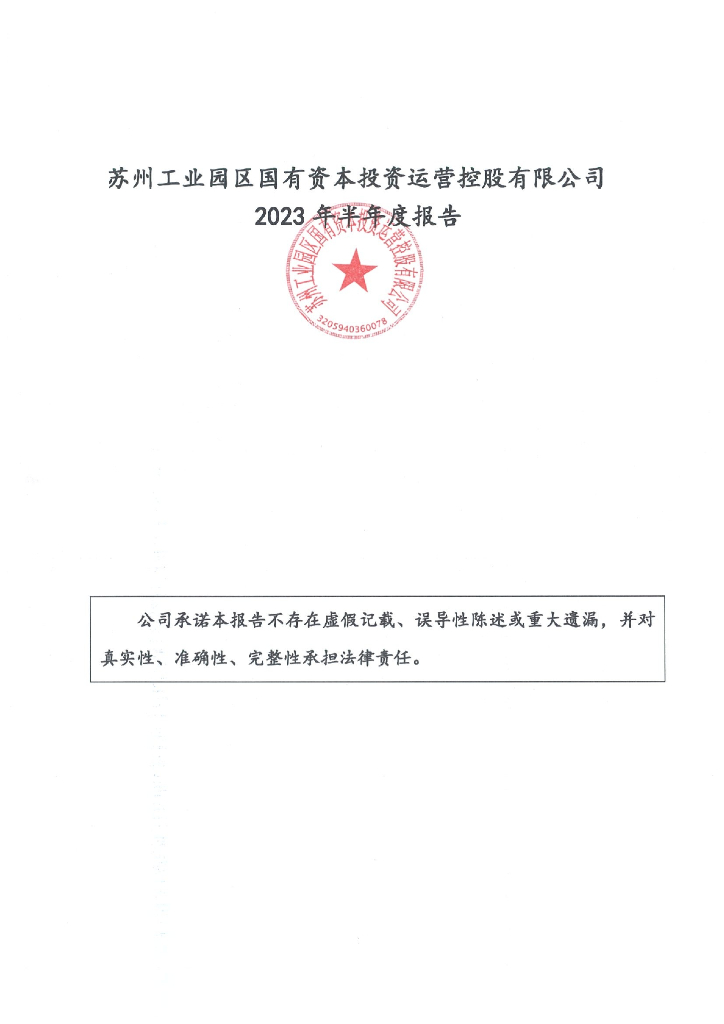 苏州工业园区国有资本投资运营控股有限公司2023年半年度报告