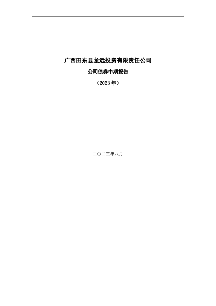广西田东县龙远投资有限责任公司公司债券中期报告(2023年)