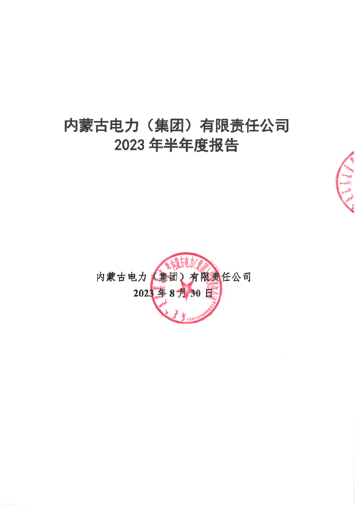 内蒙古电力(集团)有限责任公司2023年半年度报告