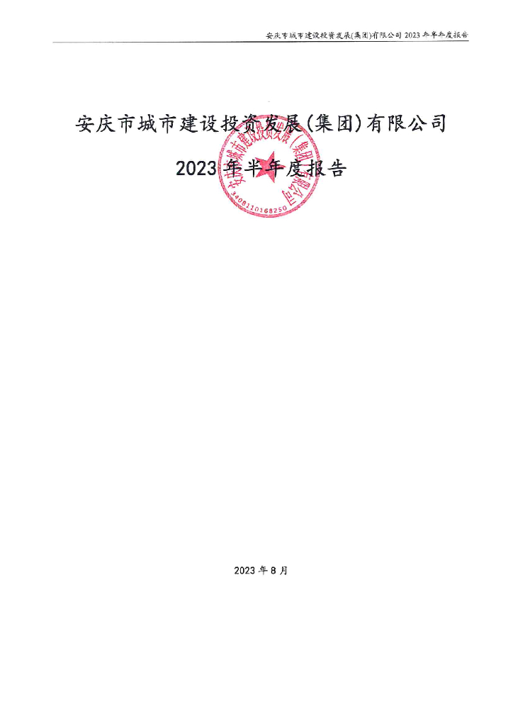 安庆市城市建设投资发展(集团)有限公司2023年半年度报告