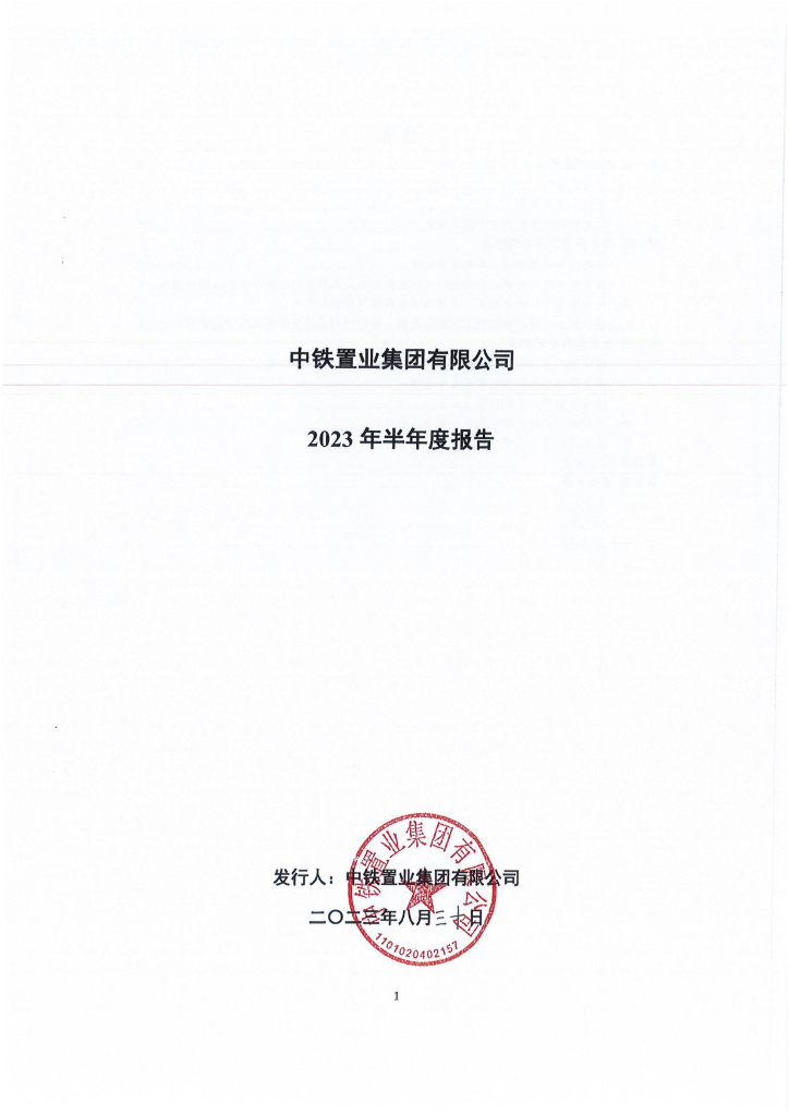 中铁置业集团有限公司2023年半年度报告