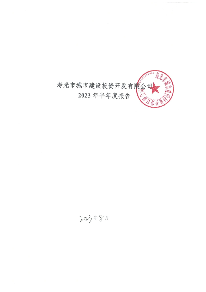 寿光市城市建设投资开发有限公司2023年半年度报告