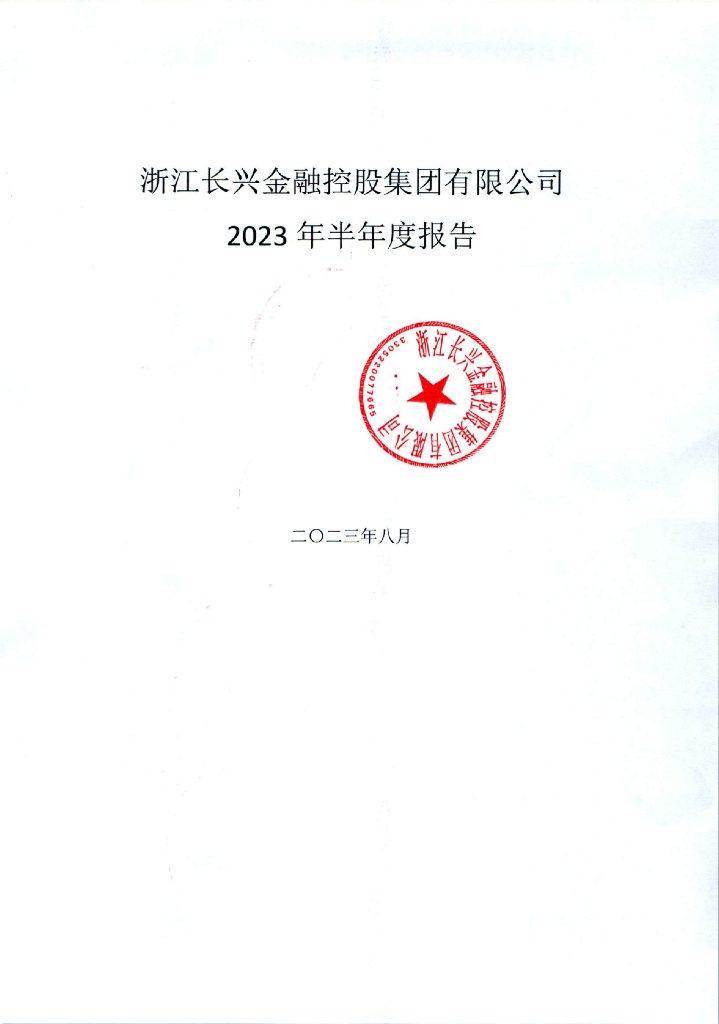 浙江长兴金融控股集团有限公司2023年半年度报告