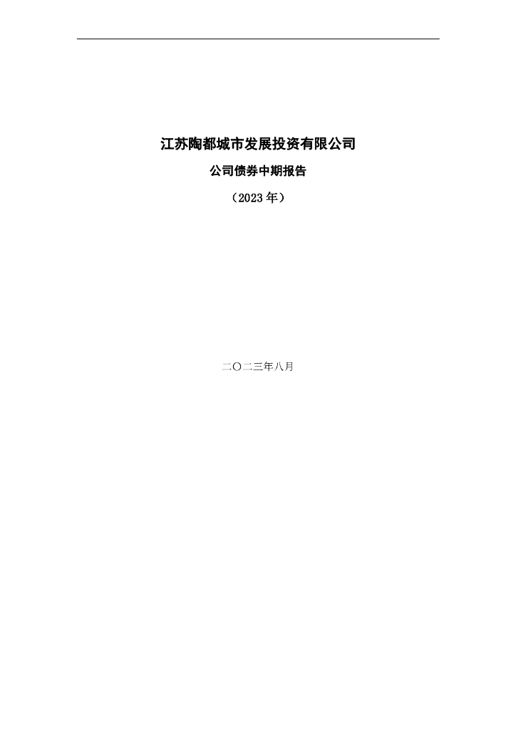江苏陶都城市发展投资有限公司公司债券2023年中期报告