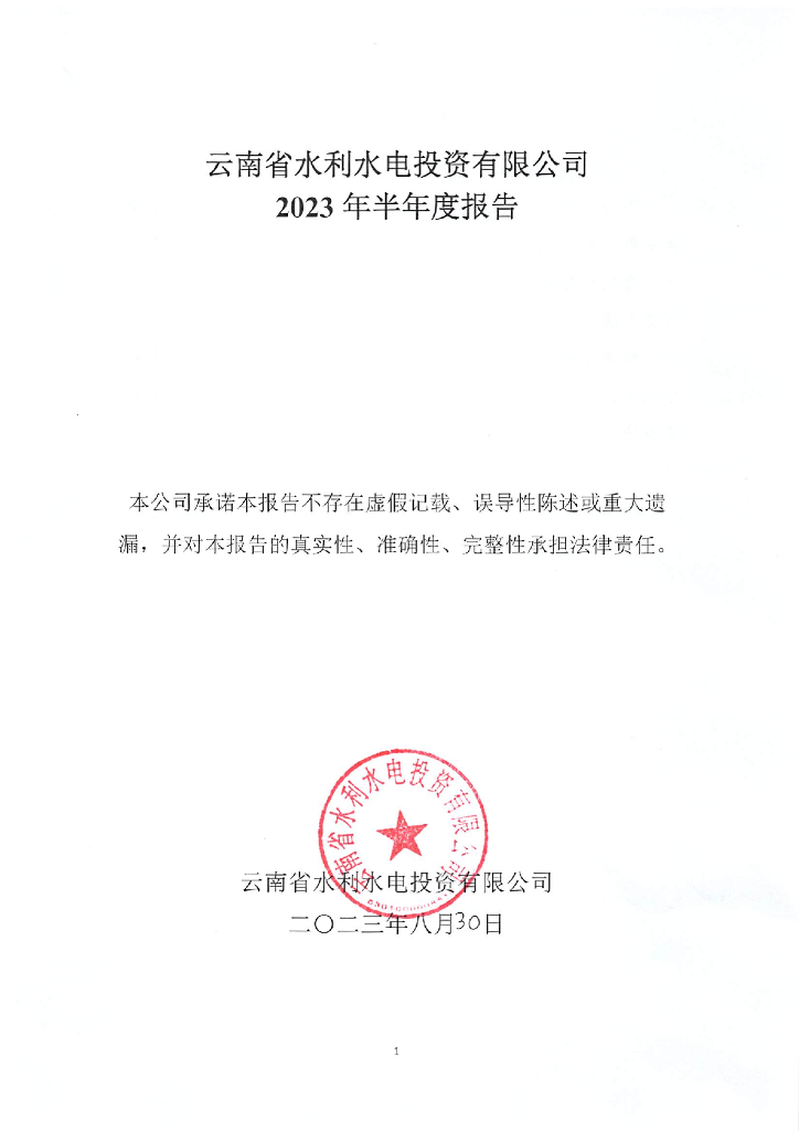 云南省水利水电投资有限公司2023年半年度报告