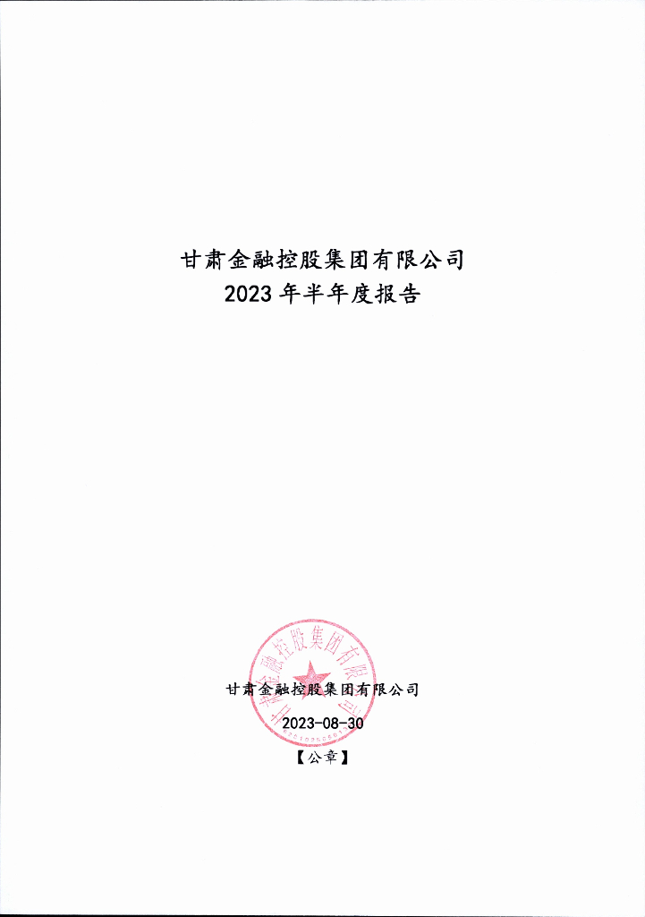 甘肃金融控股集团有限公司2023年半年度报告