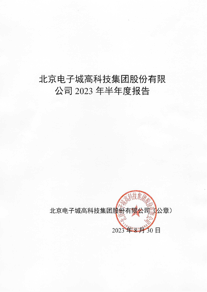 北京电子城高科技集团股份有限公司2023年半年度报告