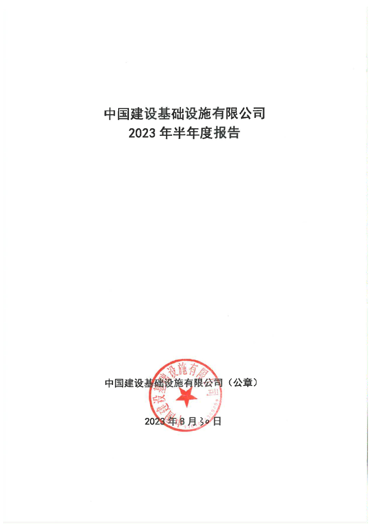 中国建设基础设施有限公司2023年半年度报告
