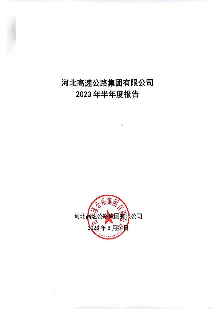 河北高速公路集团有限公司2023年半年度报告