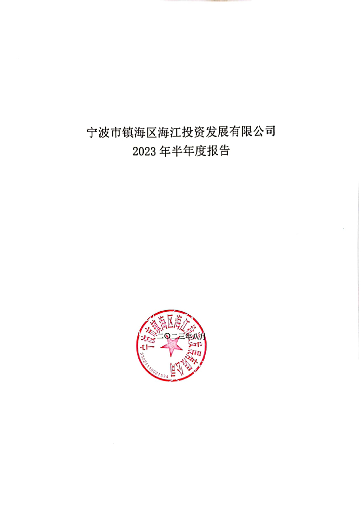 宁波市镇海区海江投资发展有限公司2023年半年报报告