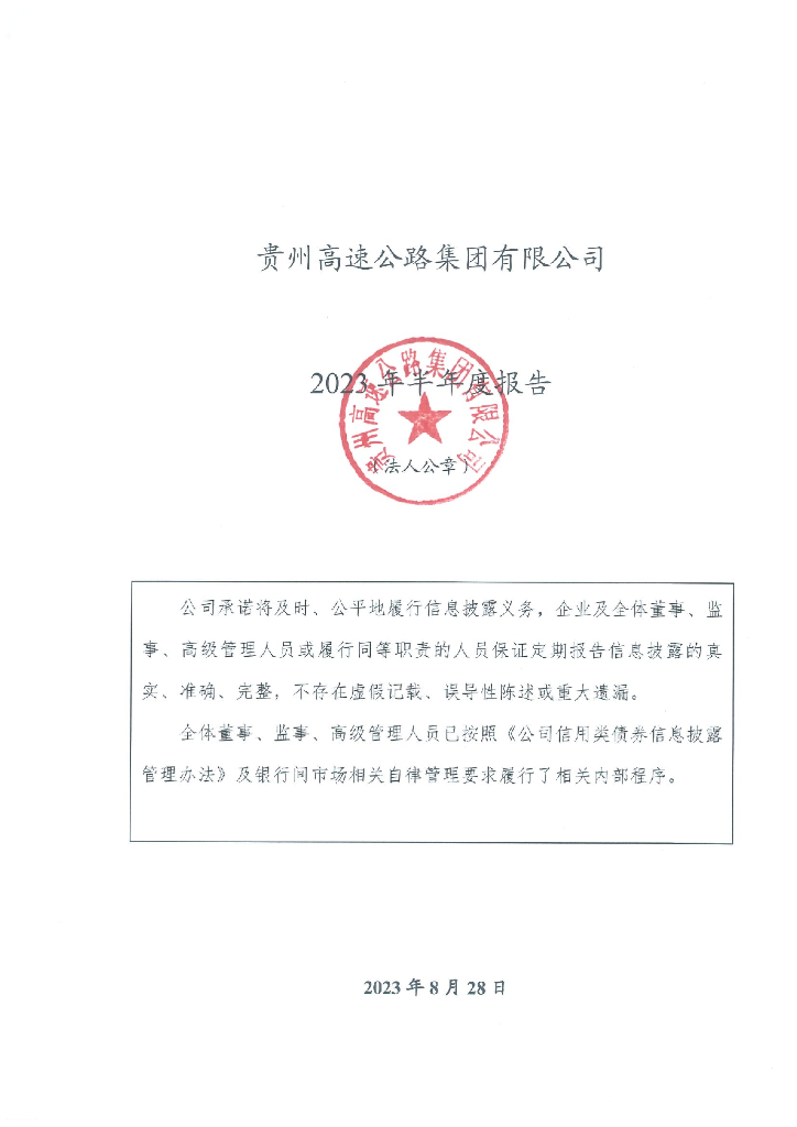 贵州高速公路集团有限公司2023年半年度报告