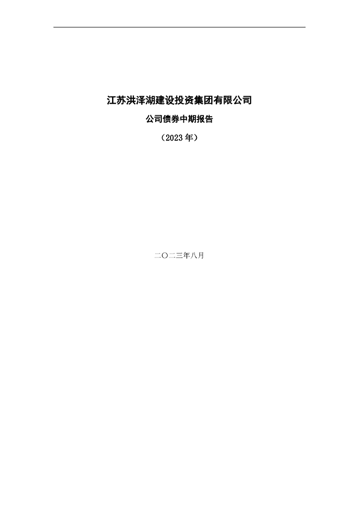 江苏洪泽湖建设投资集团有限公司2023年公司债券中期报告