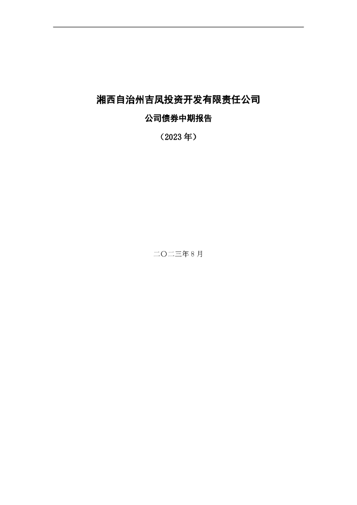 湘西自治州吉凤投资开发有限责任公司公司债券中期报告(2023年度)