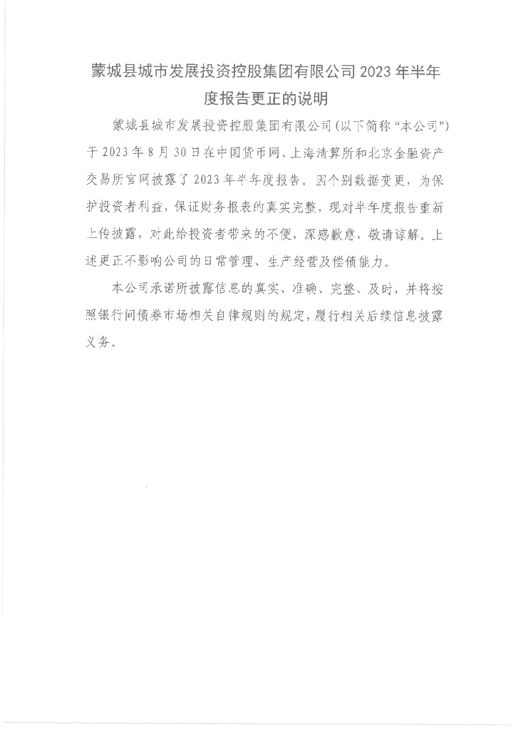 蒙城县城市发展投资控股集团有限公司2023年半年度报告更正的说明及相关文件