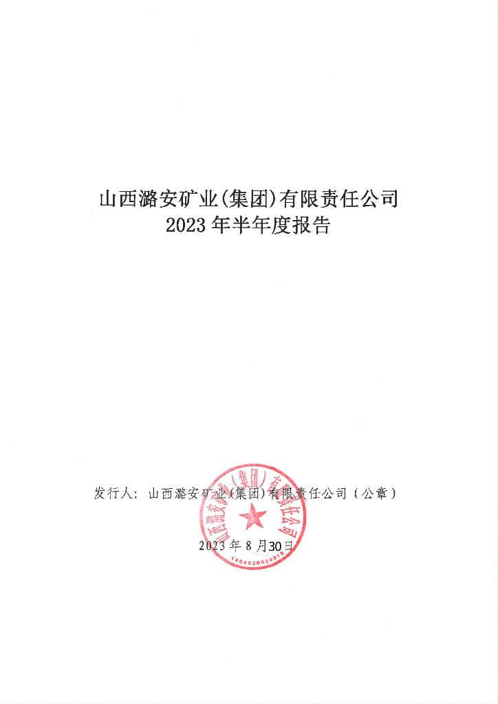 山西潞安矿业(集团)有限责任公司2023年半年度报告