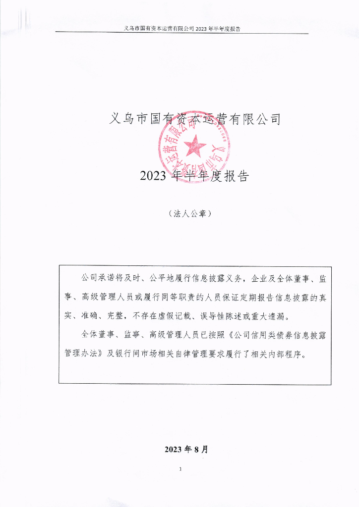 义乌市国有资本运营有限公司2023年半年度报告