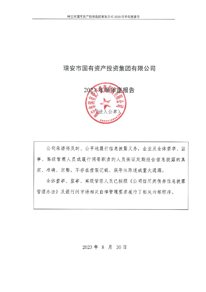 瑞安市国有资产投资集团有限公司2023年半年度报告