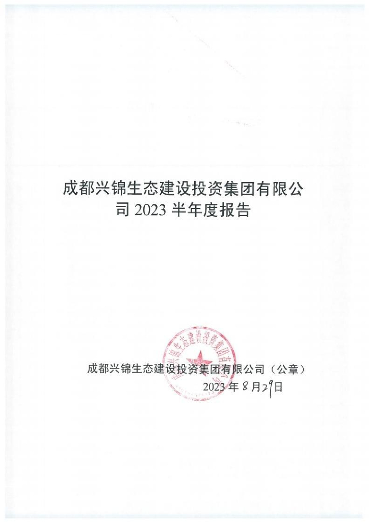 成都兴锦生态建设投资集团有限公司2023半年度报告