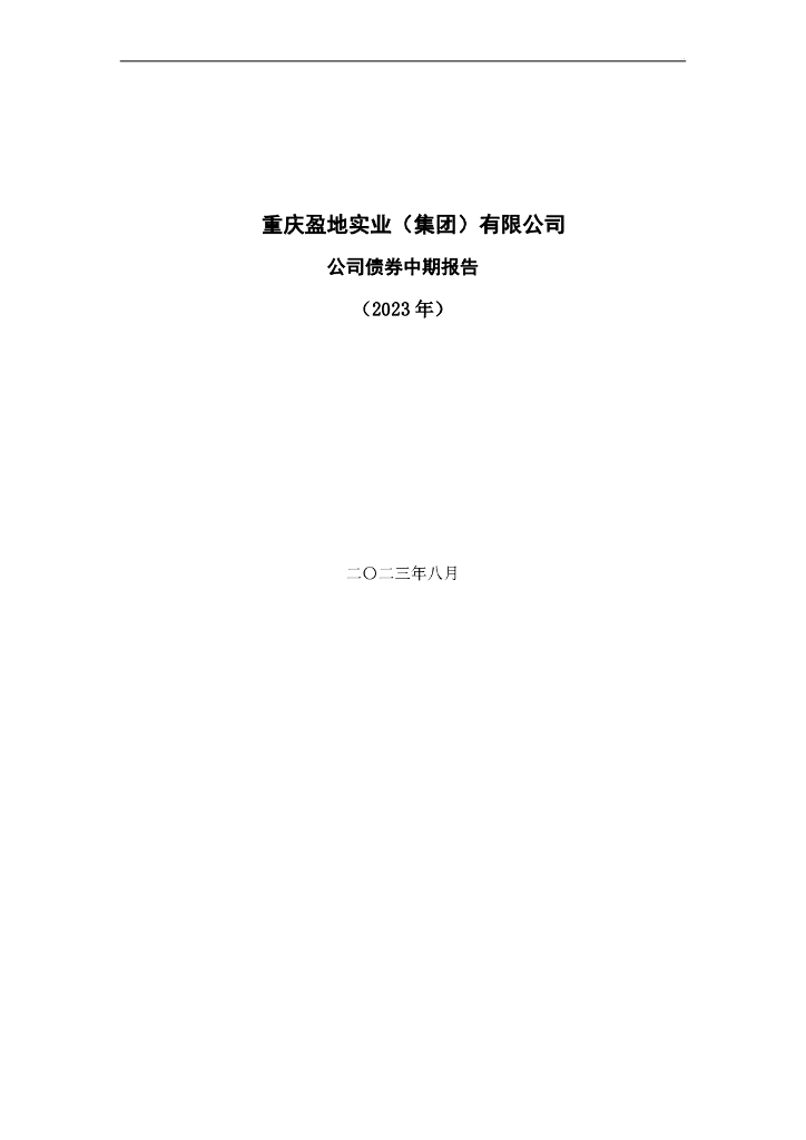 重庆盈地实业(集团)有限公司公司债券中期报告(2023年)
