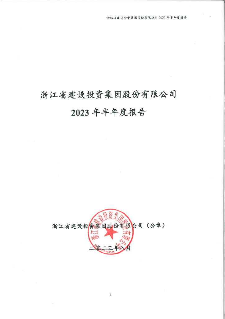 浙江省建设投资集团股份有限公司2023年半年度报告