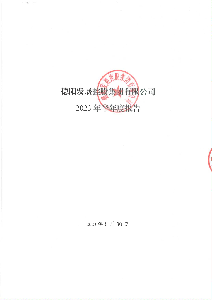 德阳发展控股集团有限公司2023年半年度报告