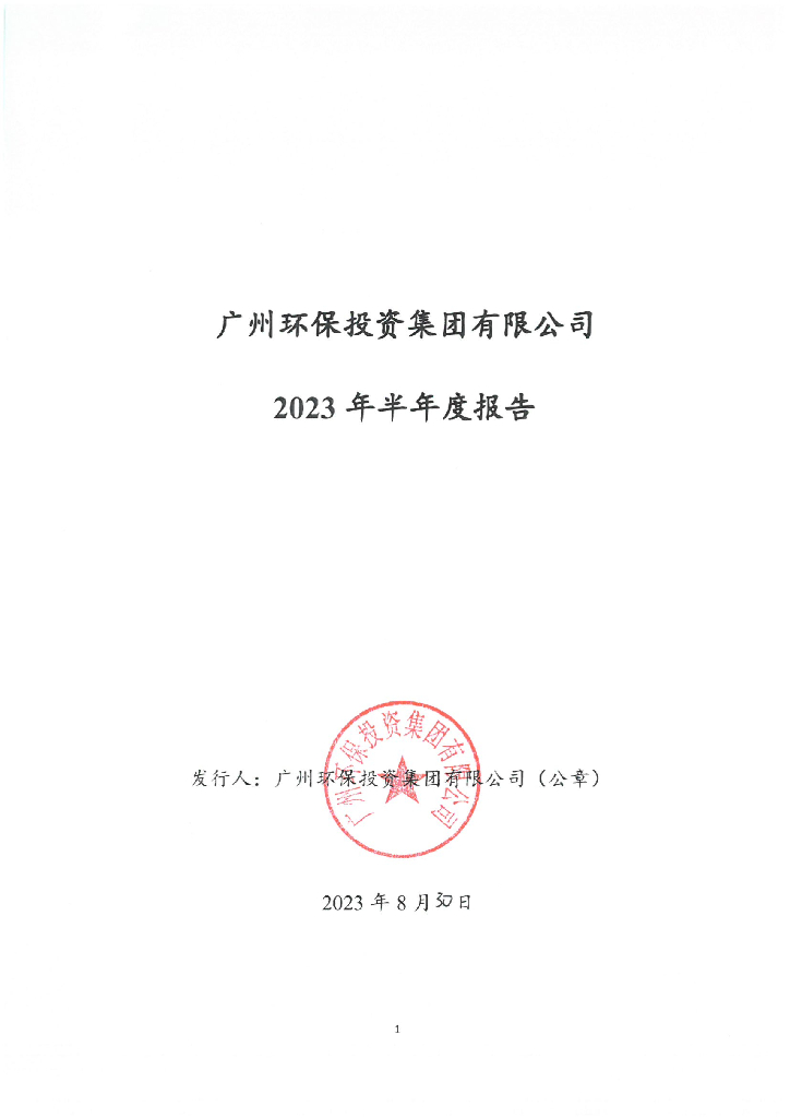 广州环保投资集团有限公司2023年半年度报告