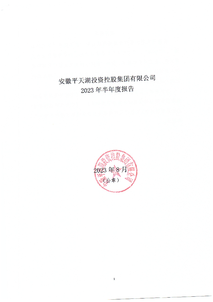 安徽平天湖投资控股集团有限公司2023年半年度报告