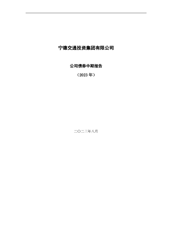 宁德市交通投资集团有限公司公司债券2023年中期报告