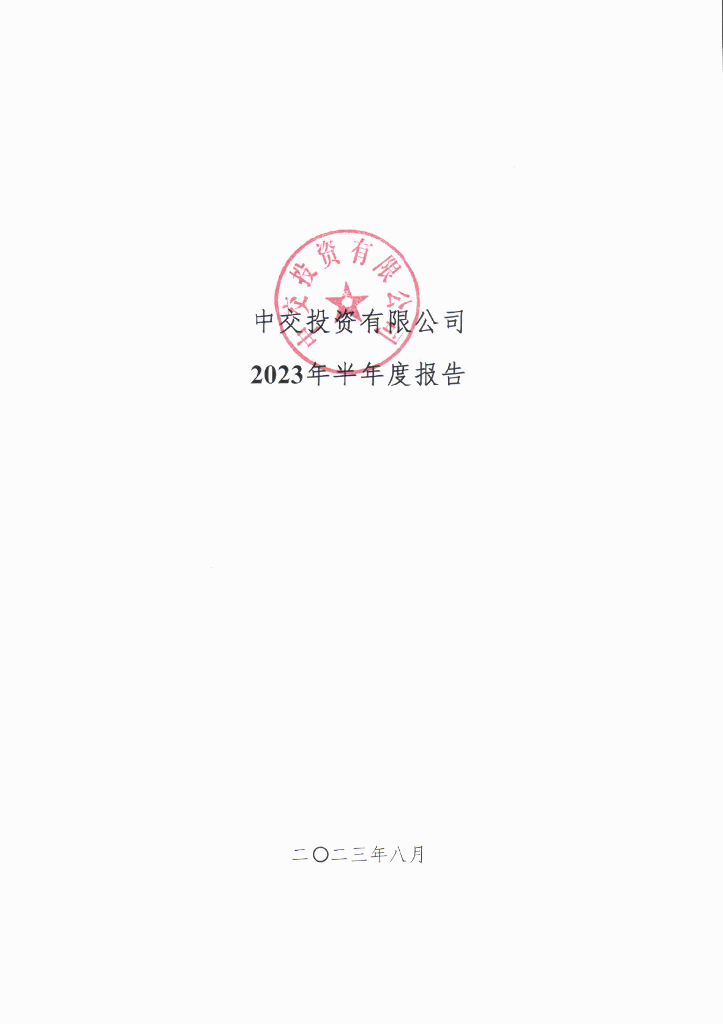 中交投资有限公司2023年半年度报告