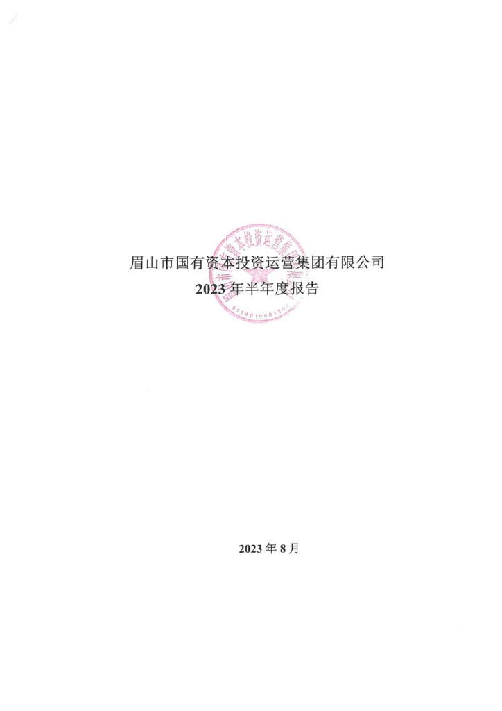 眉山市国有资本投资运营集团有限公司2023年半年度报告
