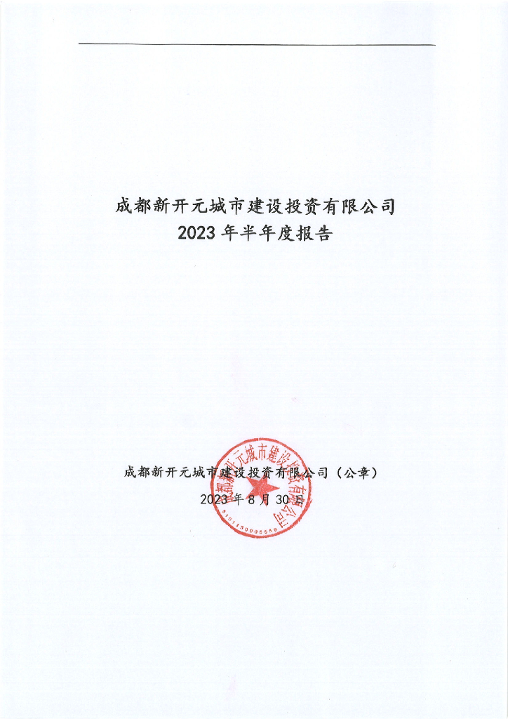 成都新开元城市建设投资有限公司2023年半年度报告