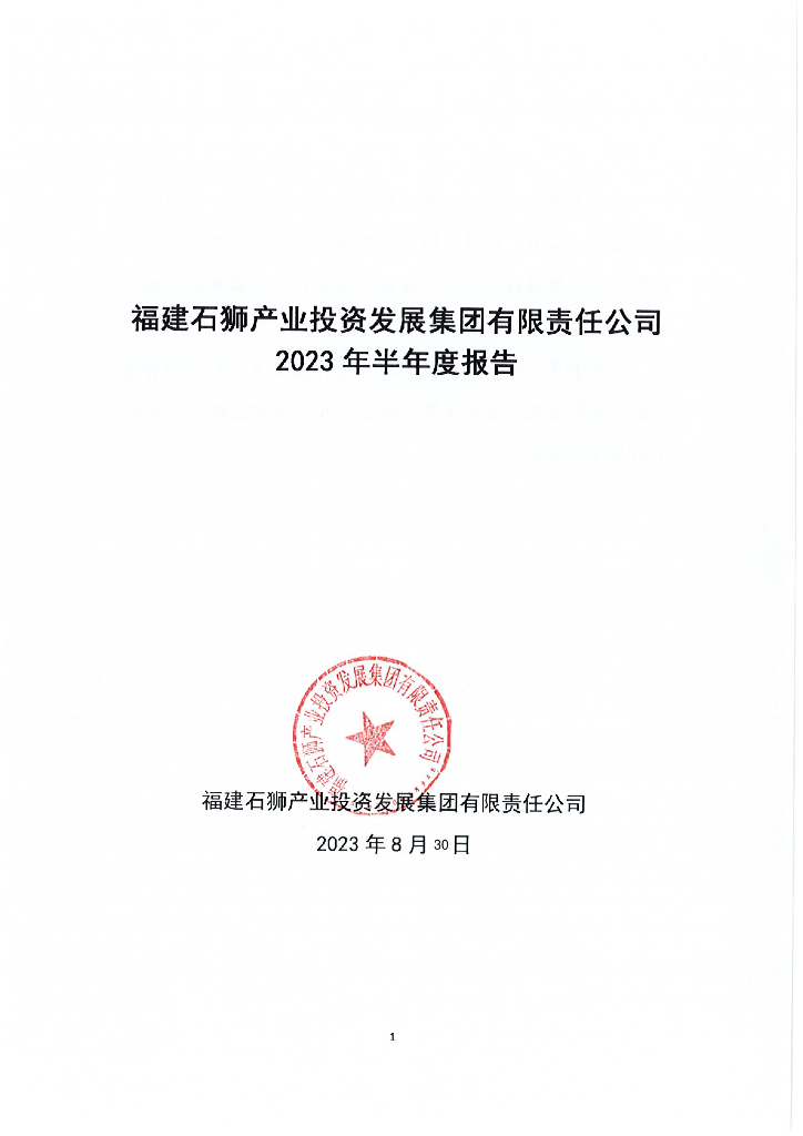 福建石狮产业投资发展集团有限责任公司2023年半年度报告