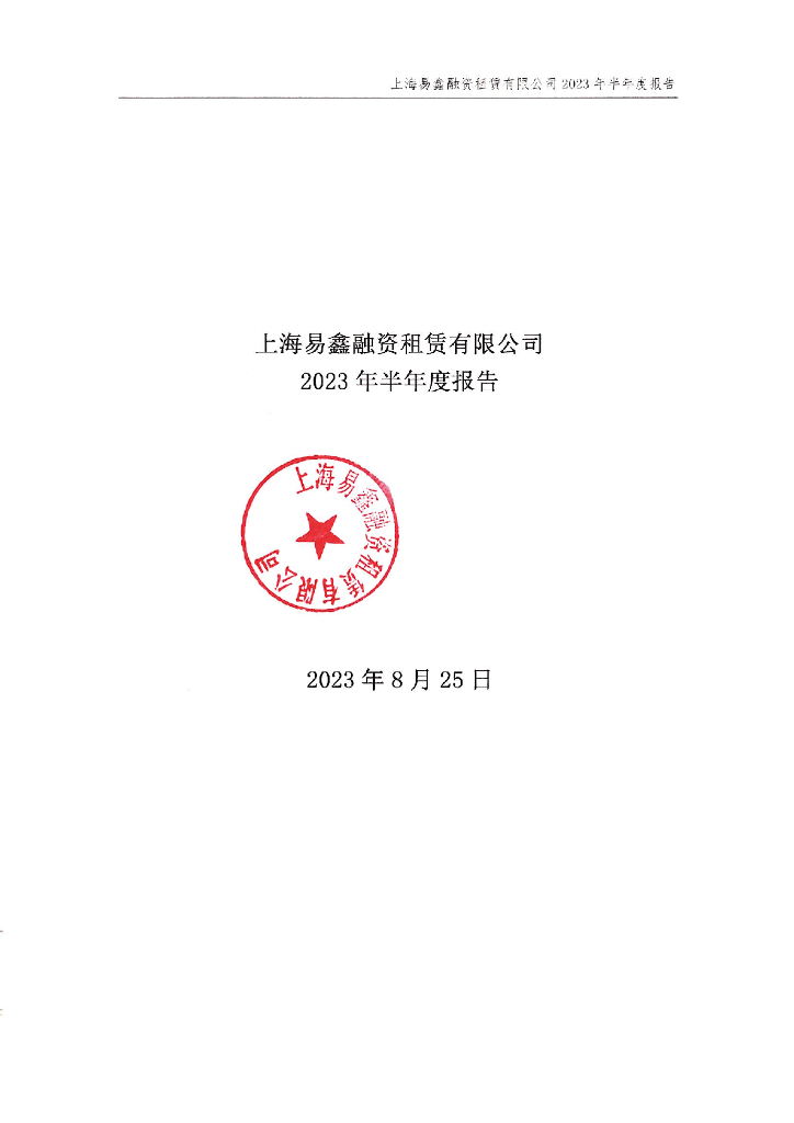 上海易鑫融资租赁有限公司2023年半年度报告