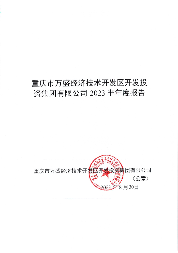 重庆市万盛经济技术开发区开发投资集团有限公司2023半年度报告