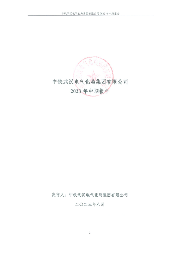 中铁武汉电气化局集团有限公司2023年中期报告