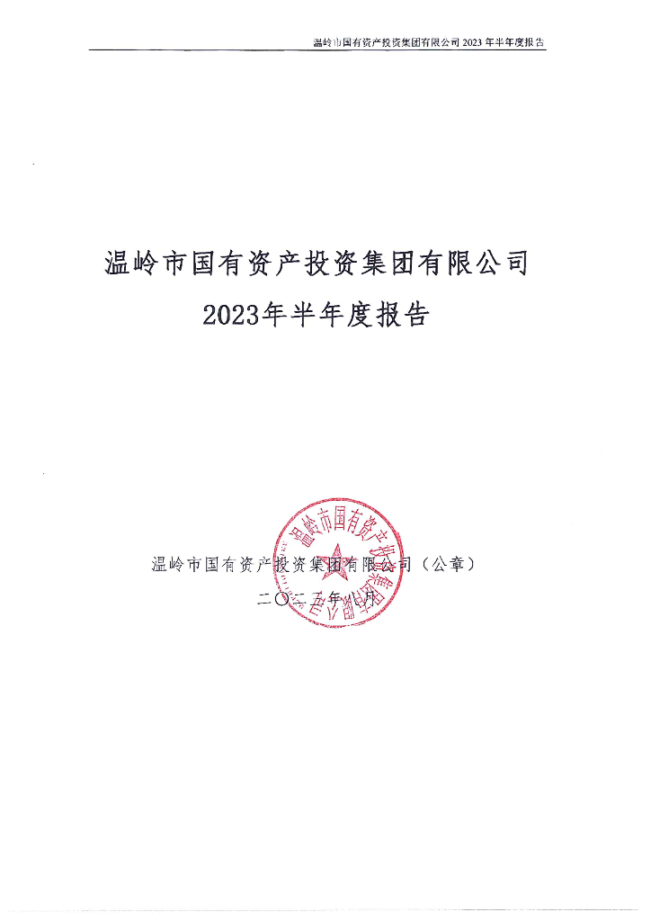 温岭市国有资产投资集团有限公司2023年半年度报告