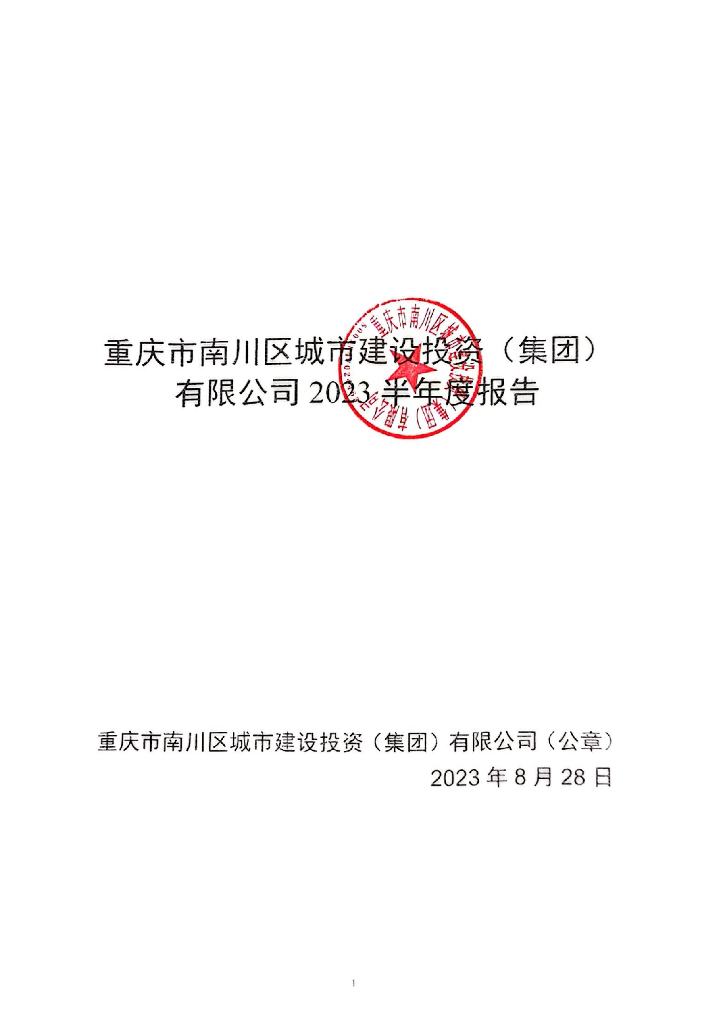 重庆市南川区城市建设投资(集团)有限公司2023半年度报告