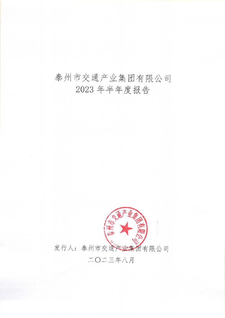 泰州市交通产业集团有限公司2023年半年度报告