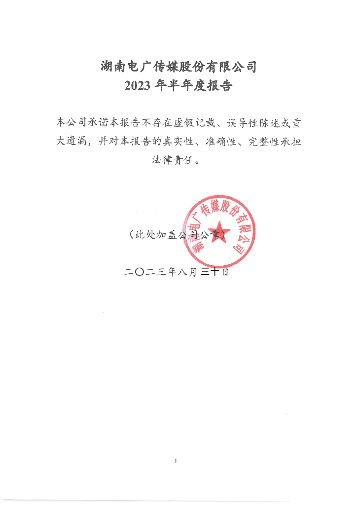 湖南电广传媒股份有限公司2023年半年度报告
