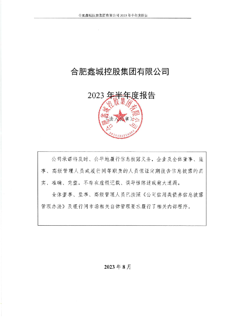 合肥鑫城控股集团有限公司2023年半年度报告