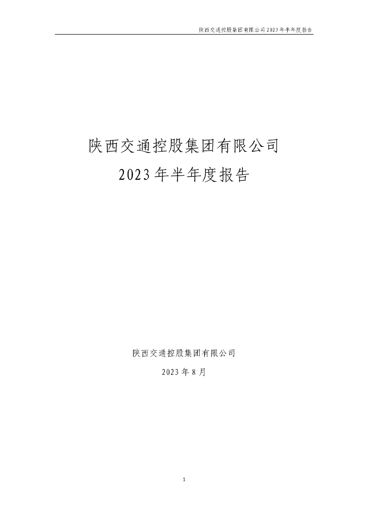 陕西交通控股集团有限公司2023年半年度报告