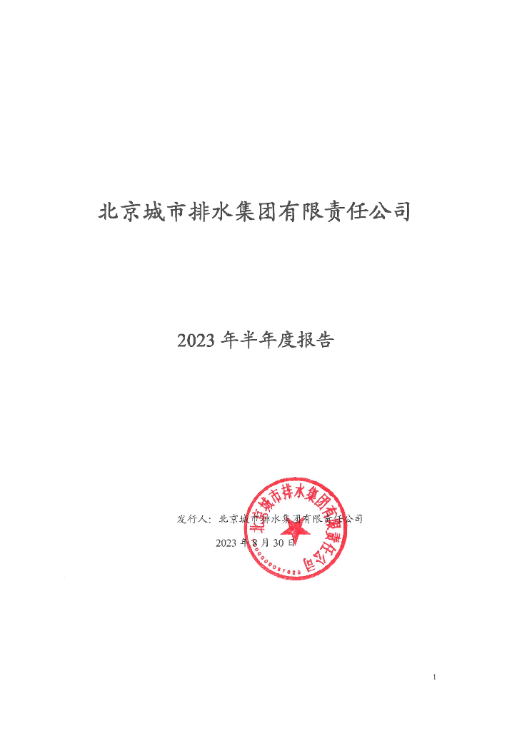 北京城市排水集团有限责任公司2023年半年度报告