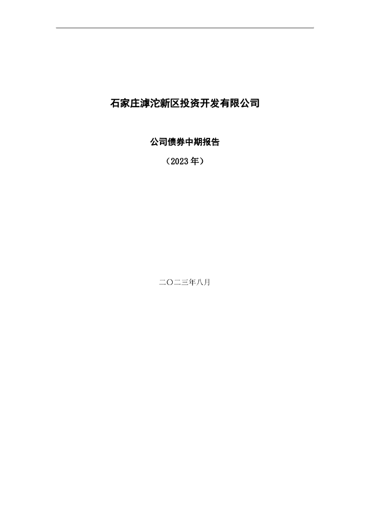 石家庄滹沱新区投资开发有限公司公司债券2023年中期报告