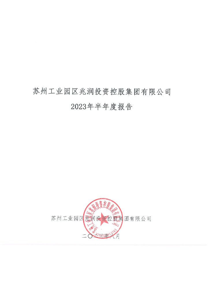 苏州工业园区兆润投资控股集团有限公司2023年半年度报告