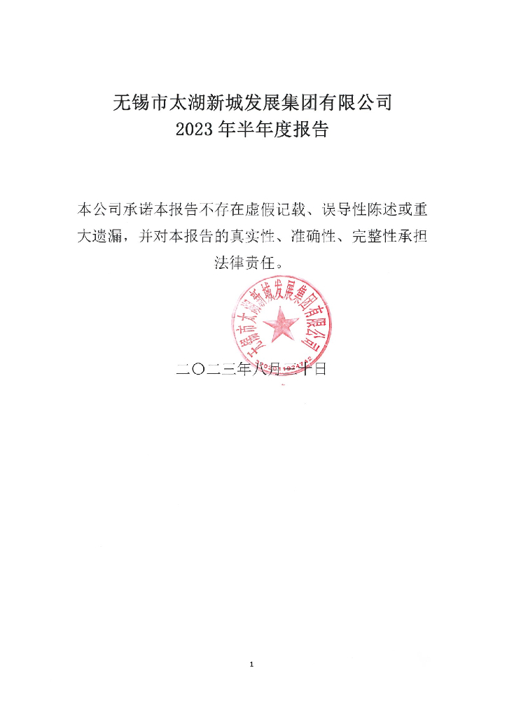 无锡市太湖新城发展集团有限公司2023年半年度报告