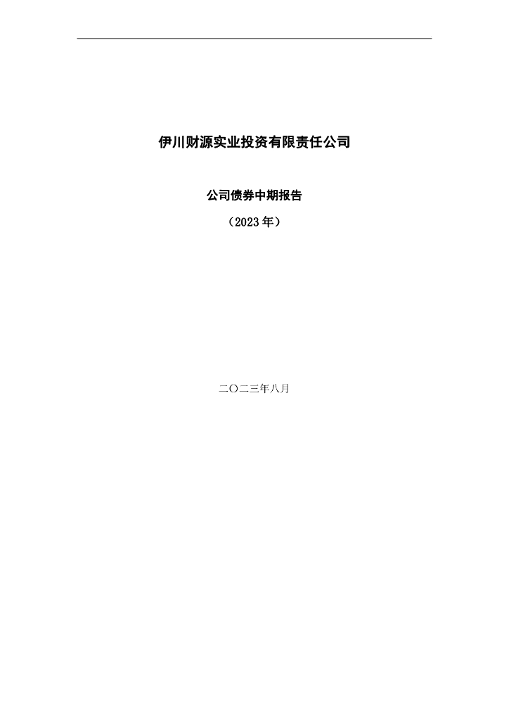 伊川财源实业投资有限责任公司公司债券2023年中期报告